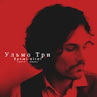 Ульмо Три
